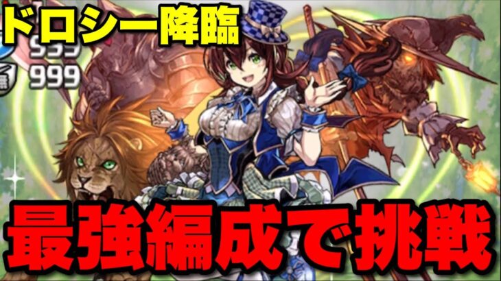 ドロシー降臨「最強編成で一気にぶっ潰せ！」#パズドラ