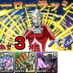 【ヒーローラッシュ】アシスト９割無課金でもやれます　＃パズドラ　　＃コロシアム　＃ウルトラマン