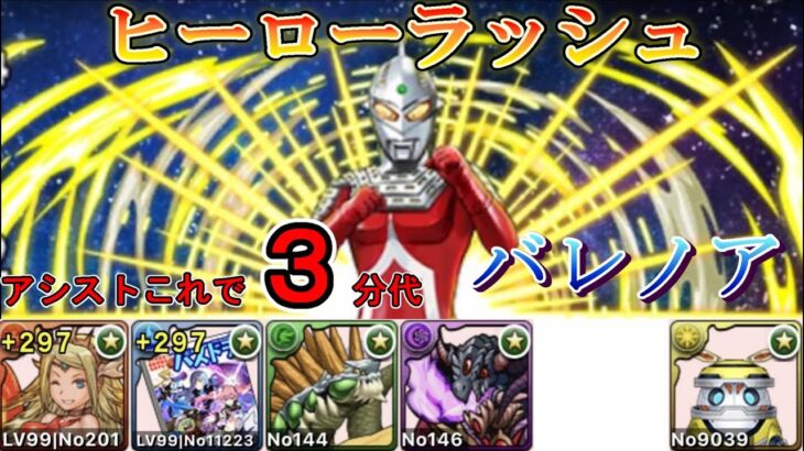 【ヒーローラッシュ】アシスト９割無課金でもやれます　＃パズドラ　　＃コロシアム　＃ウルトラマン