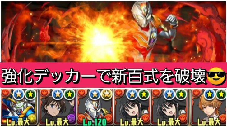 【最強&人権】強化されたデッカーで新百式を破壊😎【パズドラ】【ウルトラマンイベント】