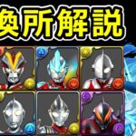 【ウルトラマン交換所解説】交換優先度と各キャラの使い道を解説！【パズドラ】