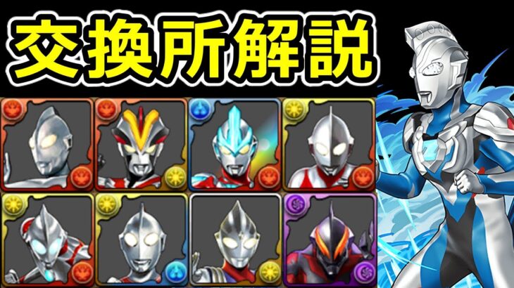 【ウルトラマン交換所解説】交換優先度と各キャラの使い道を解説！【パズドラ】