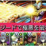 【最強&人権】強化されたジード×あかざで極悪を破壊😎【パズドラ】【ウルトラマンイベント】