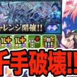 【新千手】称号チャレンジを最強のミリム編成で駆け抜ける！！！【パズドラ】