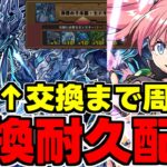 【生放送】センキョウ交換まで耐久配信!新千手ミリム最強編成【パズドラ】