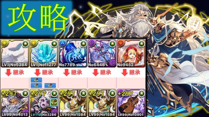 【パズドラ】試練ダンジョン・西洋神(試練ゼウス) 攻略編成