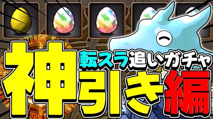 【パズドラ】転スラコラボガチャ！リムルが出るまで終われません！……がまさかのやらかしに？！！