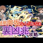 【パズドラ】御坂なんだよなぁ裏凶兆攻略【電撃文庫コラボ＿御坂美琴・妹】