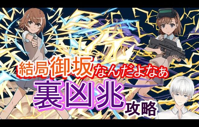 【パズドラ】御坂なんだよなぁ裏凶兆攻略【電撃文庫コラボ＿御坂美琴・妹】