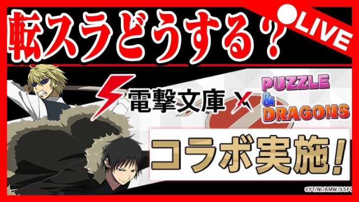 🔴【電撃コラボ】結局転スラとどっち引けばいいの？【パズドラ雑談配信】 #パズドラ　#雑談　#ラジオ 　#縦型配信