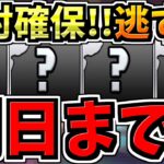 【明日まで】逃すとマズイ！絶対確保すべきキャラ&魔法石！忘れてる人いると思います！私も忘れてました【パズドラ】