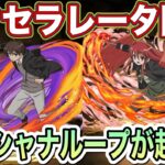 【パズドラ】最新版酒井×シャナでアクセラレータ降臨を簡単攻略！