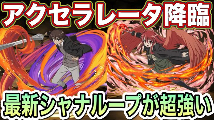 【パズドラ】最新版酒井×シャナでアクセラレータ降臨を簡単攻略！