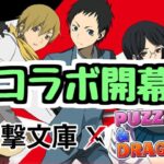 【生放送】石全然残ってないけど電撃文庫コラボ開幕だ～～～～【パズドラ】