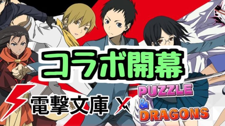 【生放送】石全然残ってないけど電撃文庫コラボ開幕だ～～～～【パズドラ】