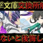 交換所徹底解説！電撃文庫コラボでこのキャラ取らないと後悔するどころの騒ぎじゃない！【パズドラ】