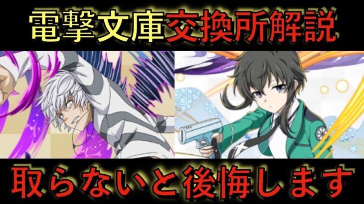 交換所徹底解説！電撃文庫コラボでこのキャラ取らないと後悔するどころの騒ぎじゃない！【パズドラ】