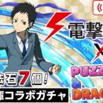 【パズドラ】電撃文庫コラボガチャ！新キャラコンプするまでガチャ回す！【雑談】