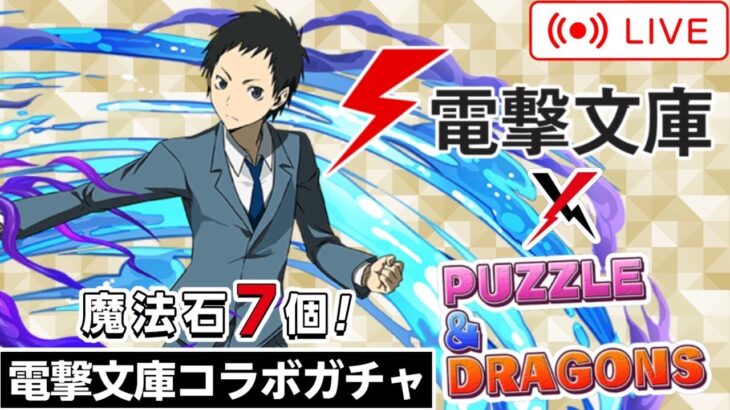 【パズドラ】電撃文庫コラボガチャ！新キャラコンプするまでガチャ回す！【雑談】