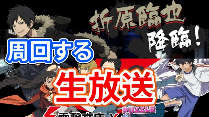 電撃コラボ色々周回するぞ！！！【パズドラ】