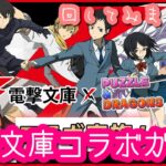 【パズドラ ガチャ】電撃文庫コラボガチャ！回してみました！【魔法石７個】