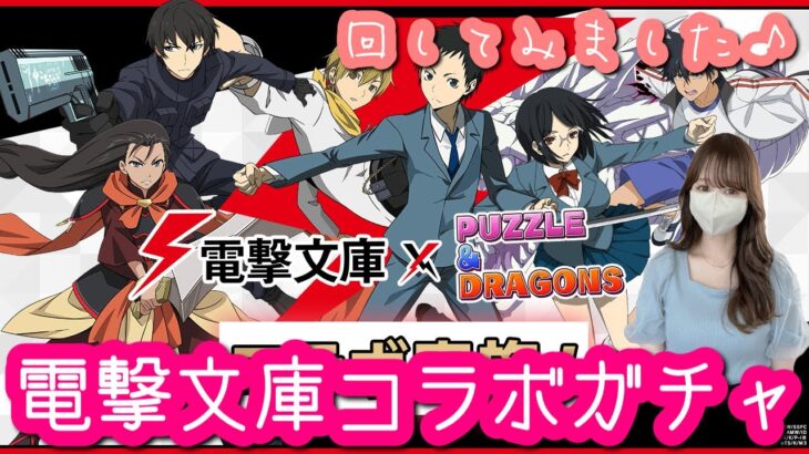 【パズドラ ガチャ】電撃文庫コラボガチャ！回してみました！【魔法石７個】