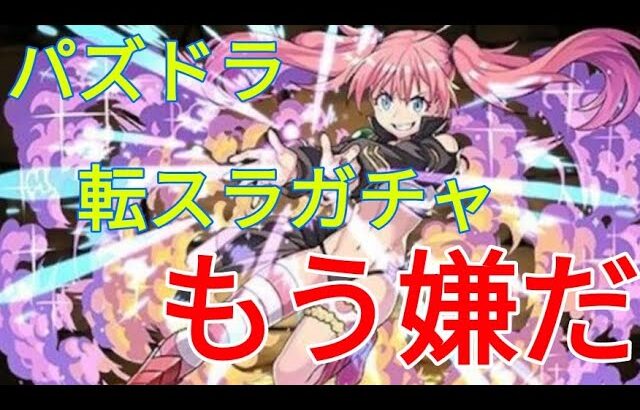 「パズドラ」魔法石が無くなるまで転スラガチャ引きました、転スラコラボ