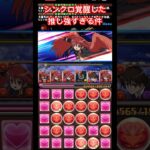 【パズドラ】シンクロ覚醒した推し【シャナ】が強すぎる件/ヤメ〜こまる #パズドラ #電撃文庫コラボ #灼眼のシャナ