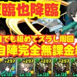 〜パズドラ〜 自陣完全無課金で誰でも組める!!超低難易度編成でズラし周回!![折原臨也降臨]