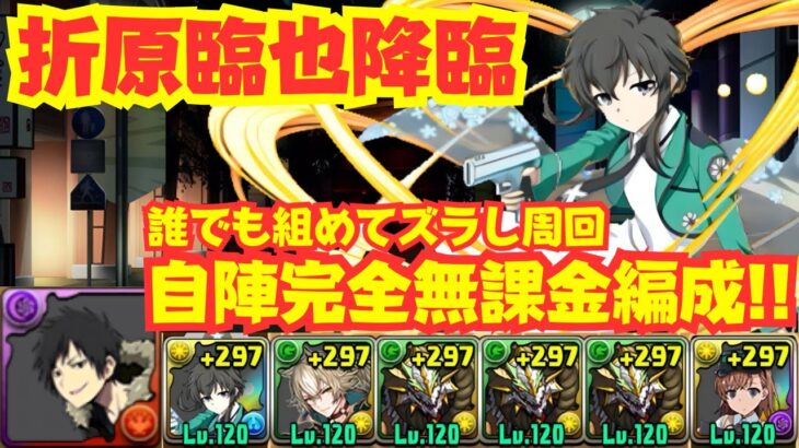 〜パズドラ〜 自陣完全無課金で誰でも組める!!超低難易度編成でズラし周回!![折原臨也降臨]