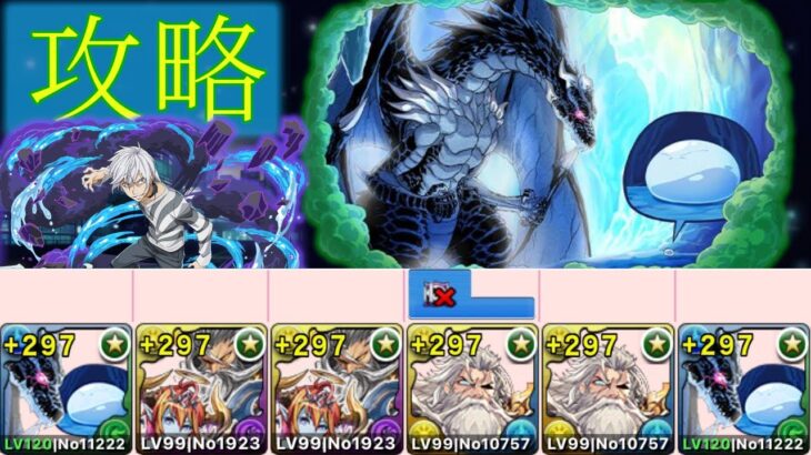 【パズドラ】アクセラレータ降臨　リムル&ヴェルドラ攻略編成