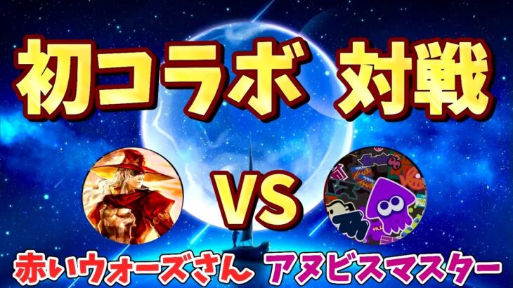 [赤いウォーズさんコラボ] アヌビスマスター　vs   赤いウォーズさん　　(パズドラ)