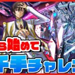 【パズドラドラゴン縛り】0から始めて『新千手』クリアするまで何時間かかるのか！？【コードギアスコラボ】