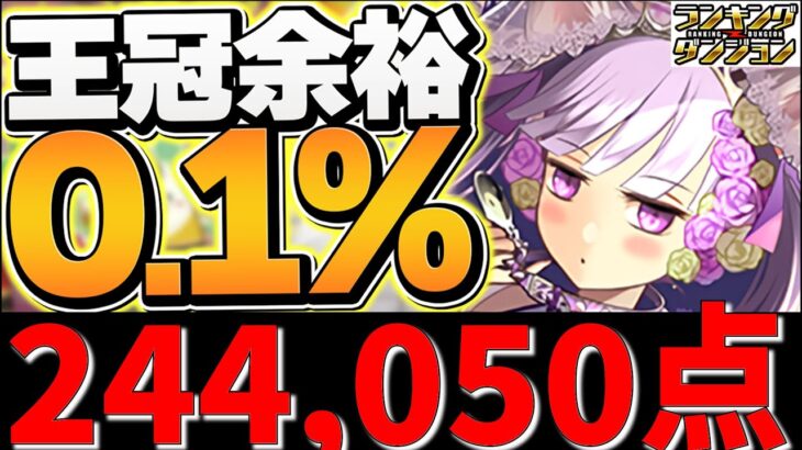 0.1%244,050点！アクベンス自軍1体で王冠余裕！2色陣ループ編成！ブライダル2024杯 ランキングダンジョン【パズドラ】