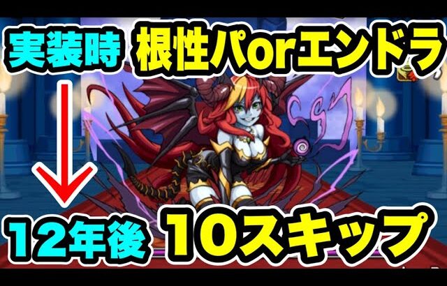 【0パズル】実装から12年経ったらヘラ降臨が…【パズル&ドラゴンズ】