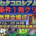 【ほぼ無課金編成】七夕コロシアムを全条件1発クリアの完全ずらしのみほぼ無課金編成で簡単攻略！？アシストも超簡単になってるので組みやすい編成になってます！周回編成としても使えます！【パズドラ】