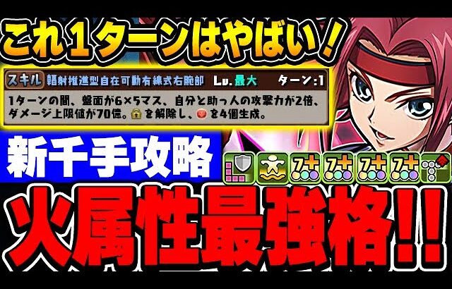 これ1ターンで打てるのやばすぎる！！あのキャラと合わせれば新千手も攻略できてカレンが最強！！【コードギアスコラボ】【新千手攻略】【パズドラ実況】