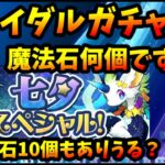 ブライダルイベのガチャは魔法石何個？「なぜ魔法石の数変わるの」←この質問1億回来てます【モンスト・パズドラ】【切り抜き ASAHI-TS Games】