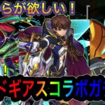 【パズドラ】コードギアスガチャ延長戦！10連でスザクとルルーシュ&CCが欲しい！！