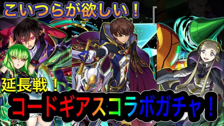 【パズドラ】コードギアスガチャ延長戦！10連でスザクとルルーシュ&CCが欲しい！！