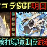 魔法石10個！ガンホーコラボSGF開催決定！クルセイダー武器が壊れたwwwwwマジでぶっ壊れ性能多数！コレは引くべきガチャかもしれない！見ないと損！知らないと損！【パズドラ】