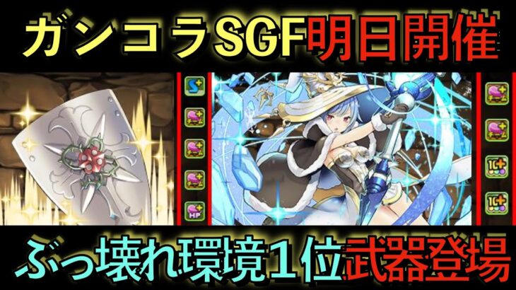 魔法石10個！ガンホーコラボSGF開催決定！クルセイダー武器が壊れたwwwwwマジでぶっ壊れ性能多数！コレは引くべきガチャかもしれない！見ないと損！知らないと損！【パズドラ】