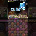 【ランク上げ】1周10分1.8億経験値‼️【パズル&ドラゴンズ】 #パズドラ