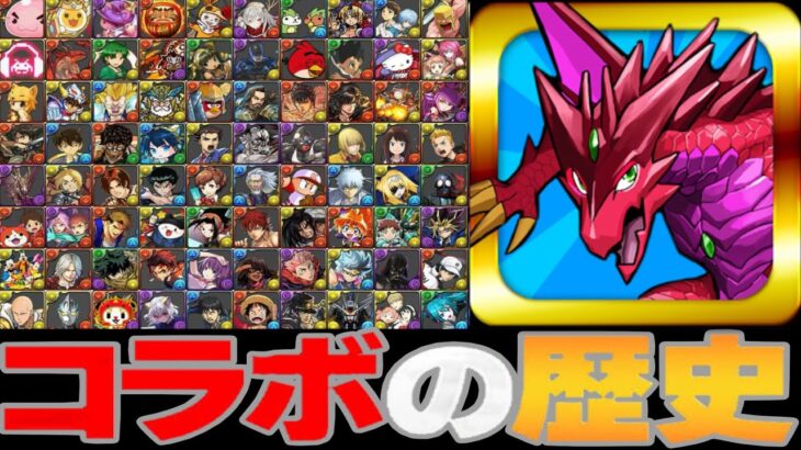 【昔話】12年間のコラボの歴史がヤバすぎる【パズドラ】