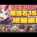 ミリム最強編成で魔法石15個ゲット！【パズドラ】