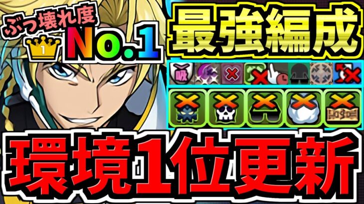 【環境1位】ぶっ壊れ度No.1！ジノ最強テンプレ！ずば抜けて強い！編成・代用・立ち回り解説！コードギアスコラボ/ジノ＆トリスタン・ディバイダー【パズドラ】