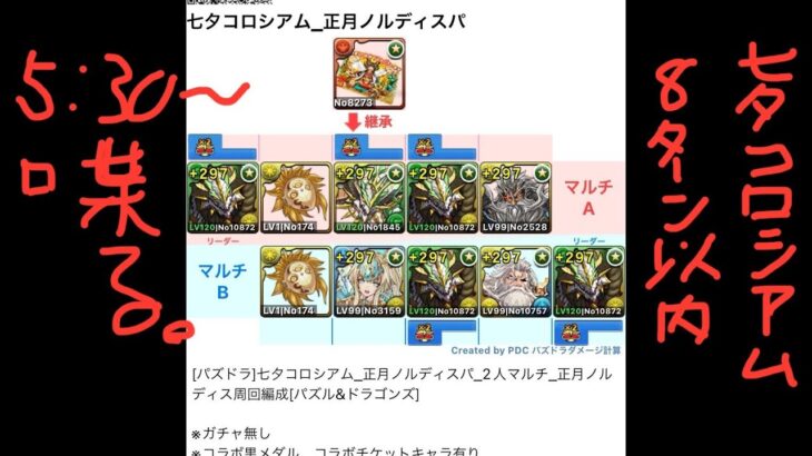 [パズドラ]七夕コロシアム_正月ノルディスパ_2人マルチ[パズル&ドラゴンズ]