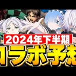 ここから新規コラボがアツい！？2024年下半期に来てほしいコラボ作品を６個予想！！【パズドラ実況】