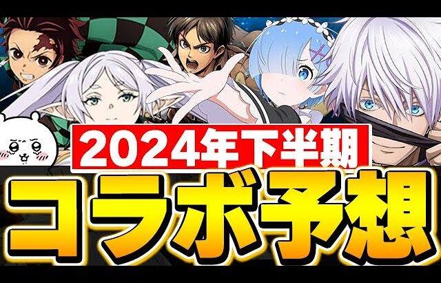 ここから新規コラボがアツい！？2024年下半期に来てほしいコラボ作品を６個予想！！【パズドラ実況】