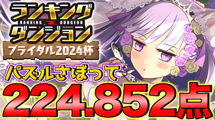 【ランダン】少しでもパズル楽したい人は見て！ランキングダンジョン ブライダル2024杯 224,852点！ついでに自陣ノルザ無しです！【パズドラ】